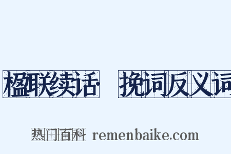 楹联续话·挽词反义词是什么意思的图片